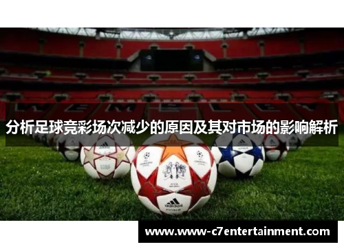 分析足球竞彩场次减少的原因及其对市场的影响解析