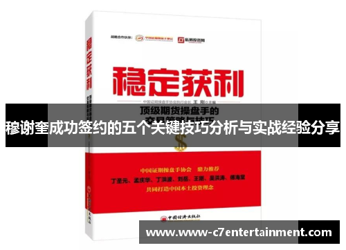 穆谢奎成功签约的五个关键技巧分析与实战经验分享