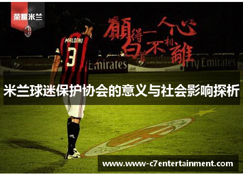 米兰球迷保护协会的意义与社会影响探析