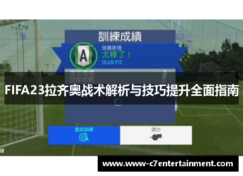 FIFA23拉齐奥战术解析与技巧提升全面指南