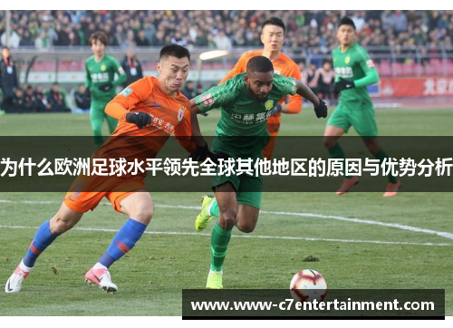 为什么欧洲足球水平领先全球其他地区的原因与优势分析