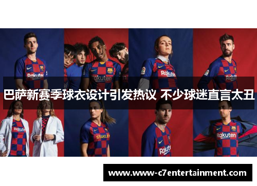 巴萨新赛季球衣设计引发热议 不少球迷直言太丑