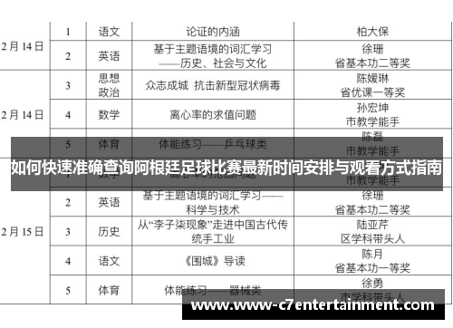 如何快速准确查询阿根廷足球比赛最新时间安排与观看方式指南