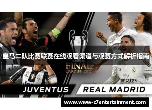 皇马二队比赛联赛在线观看渠道与观赛方式解析指南