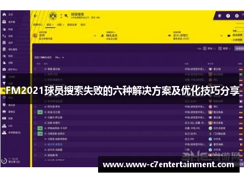 FM2021球员搜索失败的六种解决方案及优化技巧分享