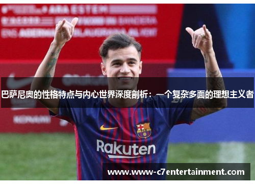 巴萨尼奥的性格特点与内心世界深度剖析：一个复杂多面的理想主义者