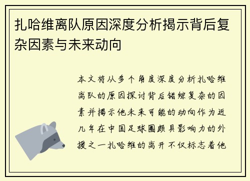 扎哈维离队原因深度分析揭示背后复杂因素与未来动向