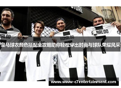 皇马球衣颜色搭配全攻略助你轻松穿出时尚与球队荣耀风采