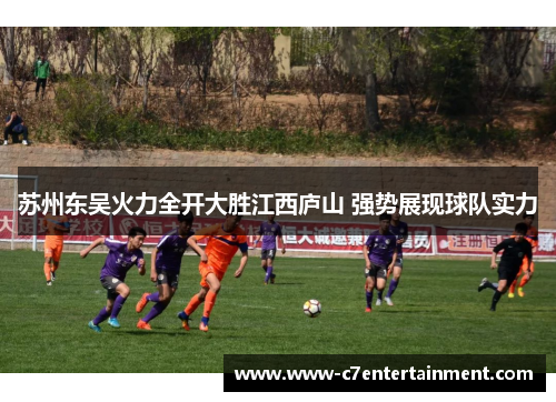 苏州东吴火力全开大胜江西庐山 强势展现球队实力