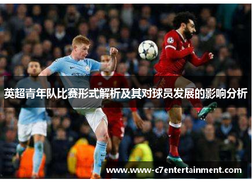 英超青年队比赛形式解析及其对球员发展的影响分析
