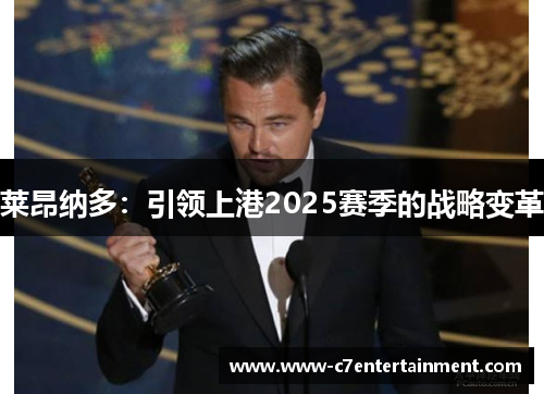 莱昂纳多：引领上港2025赛季的战略变革