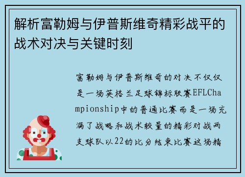 解析富勒姆与伊普斯维奇精彩战平的战术对决与关键时刻