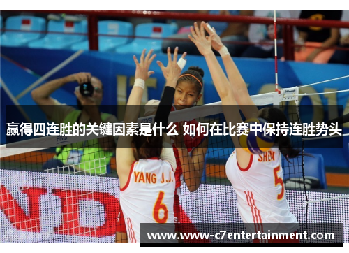 赢得四连胜的关键因素是什么 如何在比赛中保持连胜势头