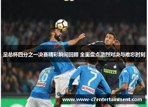 足总杯四分之一决赛精彩瞬间回顾 全面盘点激烈对决与难忘时刻