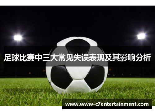 足球比赛中三大常见失误表现及其影响分析
