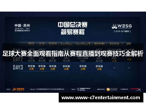 足球大赛全面观看指南从赛程直播到观赛技巧全解析
