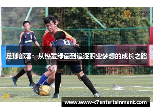 足球部落：从热爱绿茵到追逐职业梦想的成长之路