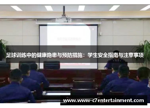 足球训练中的健康隐患与预防措施：学生安全指南与注意事项