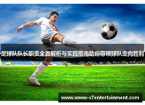 足球队队长职责全面解析与实践指南助你带领球队走向胜利