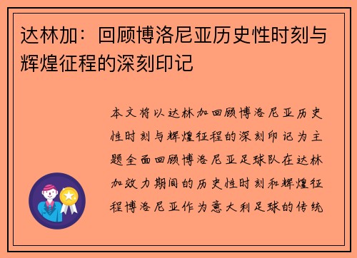 达林加：回顾博洛尼亚历史性时刻与辉煌征程的深刻印记