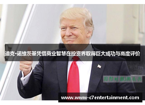迪克·诺维茨基凭借商业智慧在投资界取得巨大成功与高度评价