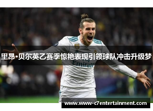 里昂·贝尔英乙赛季惊艳表现引领球队冲击升级梦