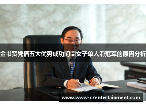 金书贤凭借五大优势成功问鼎女子单人滑冠军的原因分析