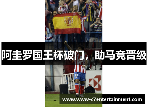 阿圭罗国王杯破门，助马竞晋级