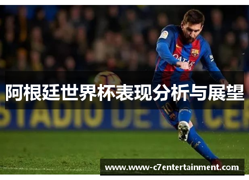 阿根廷世界杯表现分析与展望