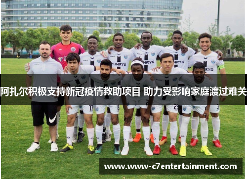 阿扎尔积极支持新冠疫情救助项目 助力受影响家庭渡过难关