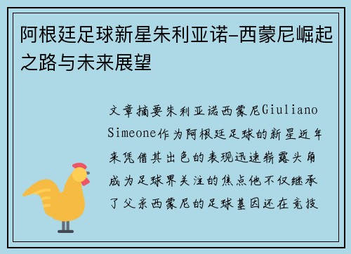 阿根廷足球新星朱利亚诺-西蒙尼崛起之路与未来展望