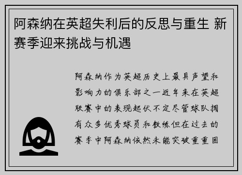 阿森纳在英超失利后的反思与重生 新赛季迎来挑战与机遇