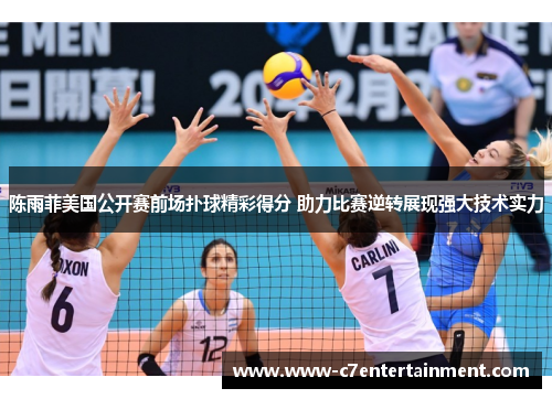 陈雨菲美国公开赛前场扑球精彩得分 助力比赛逆转展现强大技术实力