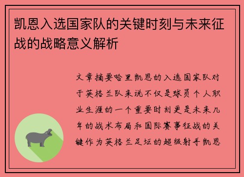 凯恩入选国家队的关键时刻与未来征战的战略意义解析