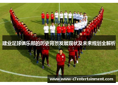 建业足球俱乐部的历史背景发展现状及未来规划全解析