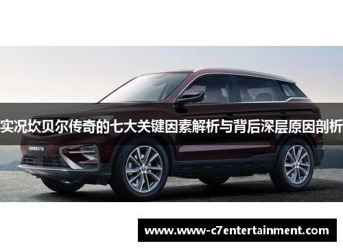 实况坎贝尔传奇的七大关键因素解析与背后深层原因剖析