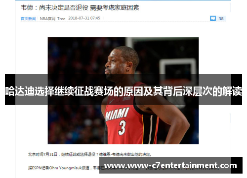 哈达迪选择继续征战赛场的原因及其背后深层次的解读