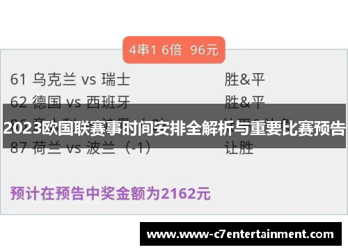 2023欧国联赛事时间安排全解析与重要比赛预告