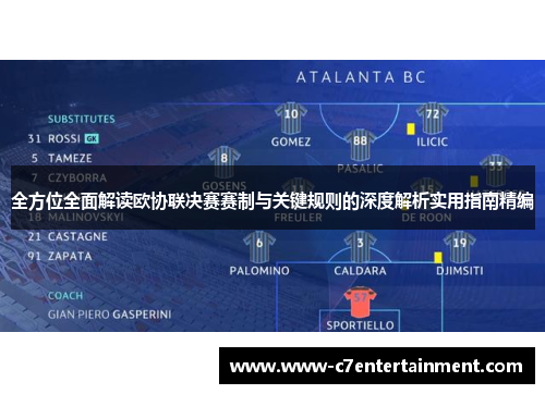 全方位全面解读欧协联决赛赛制与关键规则的深度解析实用指南精编