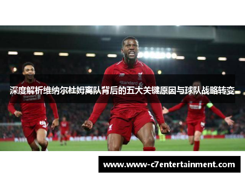 深度解析维纳尔杜姆离队背后的五大关键原因与球队战略转变