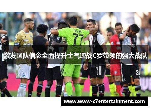 激发团队信念全面提升士气迎战C罗带领的强大战队