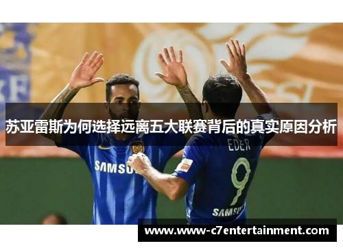 苏亚雷斯为何选择远离五大联赛背后的真实原因分析