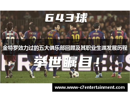 金特罗效力过的五大俱乐部回顾及其职业生涯发展历程