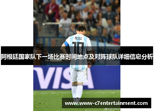 阿根廷国家队下一场比赛时间地点及对阵球队详细信息分析