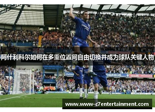 阿什利科尔如何在多重位置间自由切换并成为球队关键人物