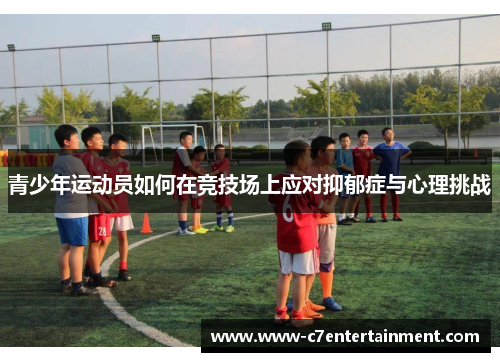 青少年运动员如何在竞技场上应对抑郁症与心理挑战