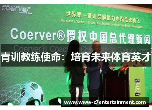 青训教练使命：培育未来体育英才
