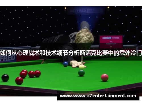 如何从心理战术和技术细节分析斯诺克比赛中的意外冷门