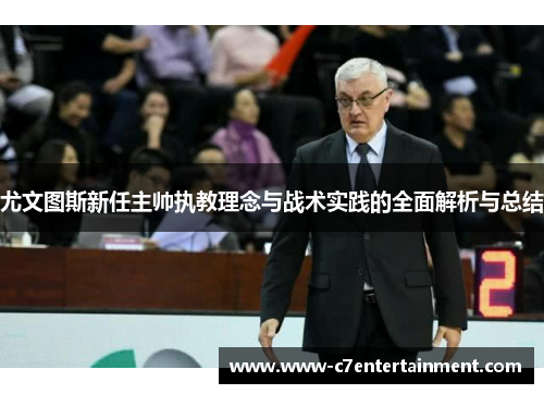 尤文图斯新任主帅执教理念与战术实践的全面解析与总结