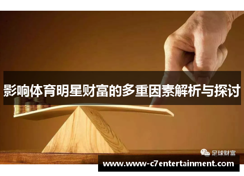 影响体育明星财富的多重因素解析与探讨